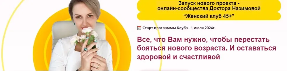 [Стоп климакс] Женский клуб 45+. Этап 3. Минус 10 лет. Июль, август, сентябрь 2025 (Евгения Назимова)