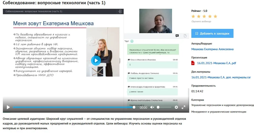 Вебинары «Собеседование: вопросные технологии» (Екатерина Мешкова)