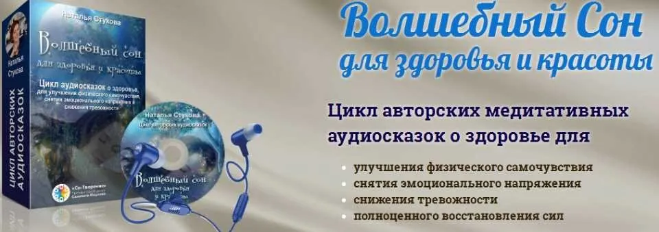 Волшебный Сон для здоровья и красоты. Тариф VIP + (Наталья Стукова)