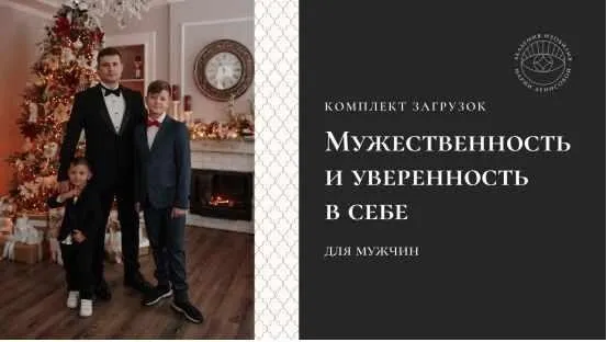 Загрузки «Мужественность и уверенность в себе» для мужчин (Мария Денисова)