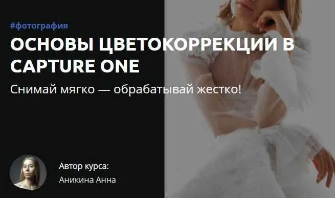 [amlab] Основы цветокоррекции в Capture One (Анна Аникина)