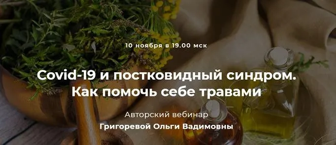 Covid-19 и постковидный синдром. Как помочь себе травами (Ольга Григорева)
