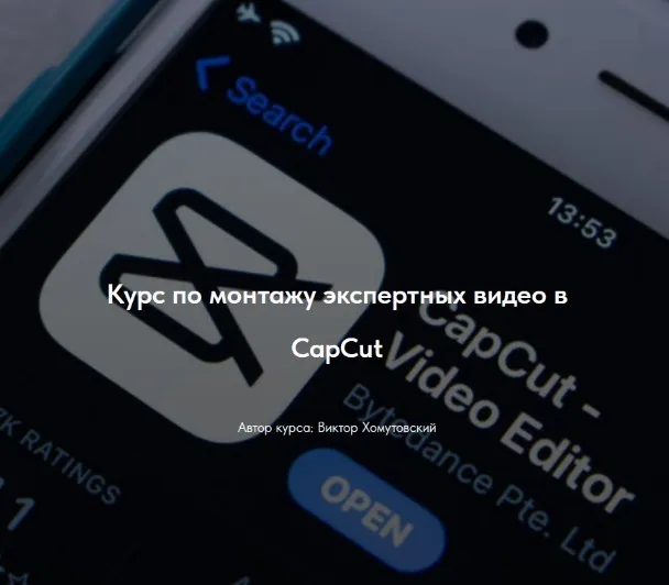 Курс по монтажу экспертных видео в CapCut. Тариф Без обратной связи (Виктор Хомутовский)