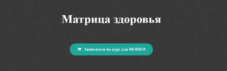 Матрица здоровья (Юрий Сбитнев)