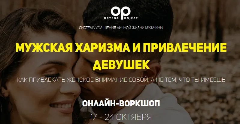 Мужская Харизма и привлечение девушек. Тариф Самостоятельный (Олег Луканов)