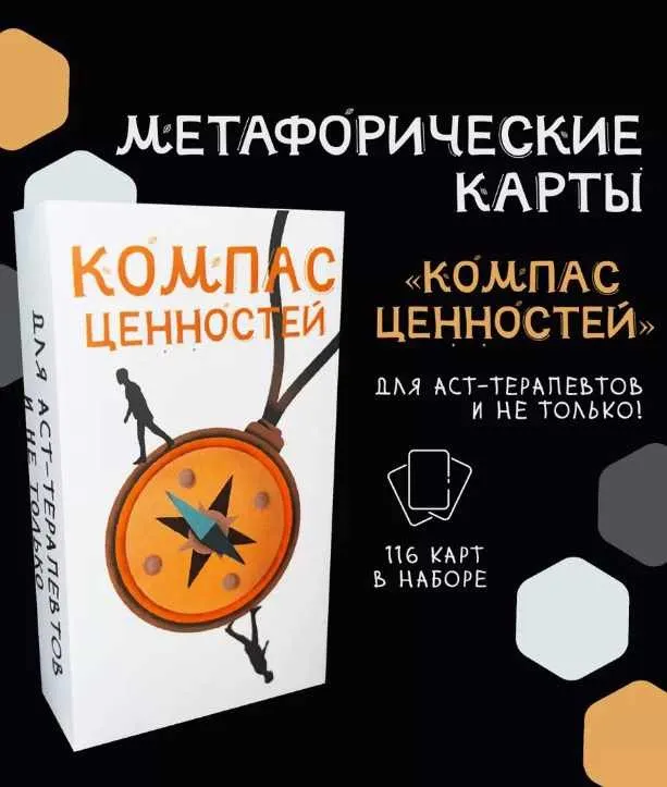 Набор карточек. Компас ценностей для психологов (Екатерина Еремеева, Евгения Дашкова)