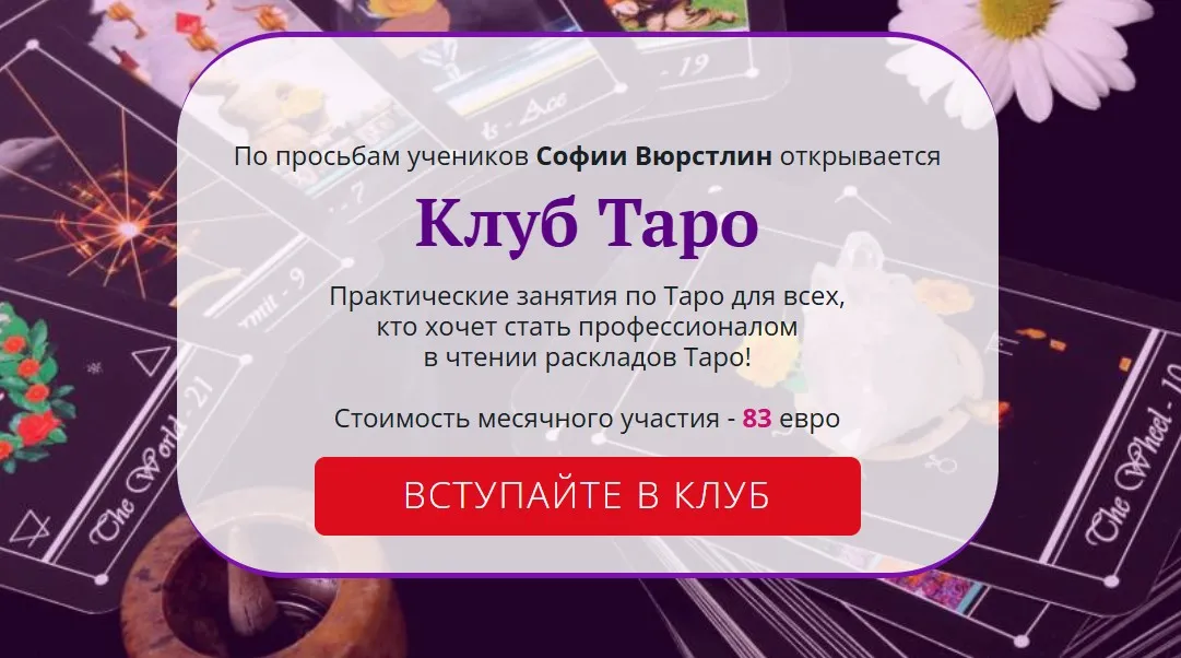 [Neso Akademie] Клуб Таро. Ноябрь 2021 (София Вюрстлин)