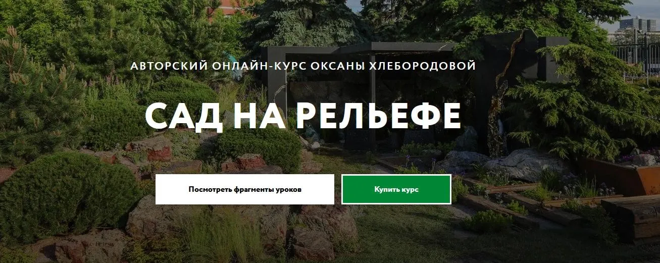 [Перспектива] Сад на рельефе (Оксана Хлебородова)
