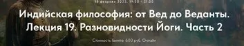 [Точка интеллекта] Индийская философия: от Вед до Веданты. Лекция 19. Разновидности Йоги. Часть 2 (Иван Негреев)