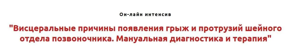Висцеральные причины появления грыж и протрузий шейного отдела позвоночника. Мануальная диагностика и терапия (Игорь Атрощенко)