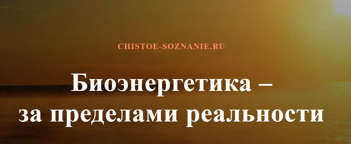 Биоэнергетика за пределами реальности. 2015 (Олег Даргор)