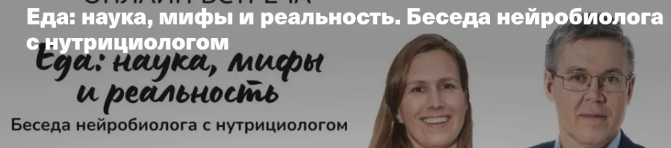 Еда: наука, мифы и реальность. Беседа нейробиолога с нутрициологом (Вячеслав Дубынин, Юлия Бережная)