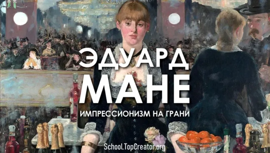 Эдуард Мане. Импрессионизм на грани (Татьяна Быковская)