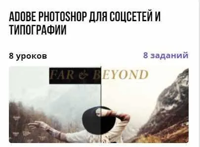 Курс «Adobe Photoshop для соцсетей и типографии» (Виктория Иванцова)
