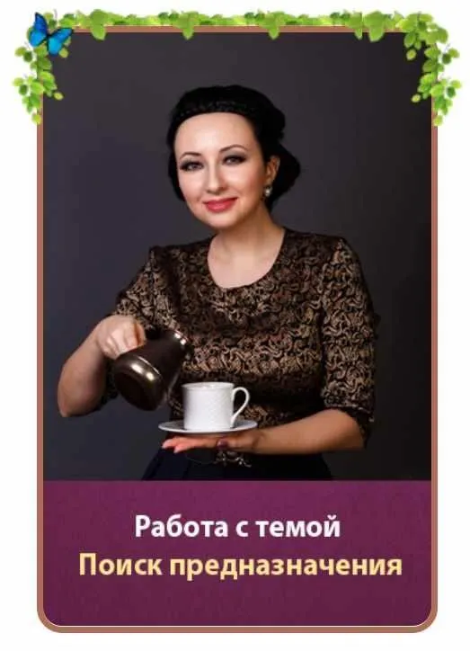 Поиск Предназначения (Мария Минакова)