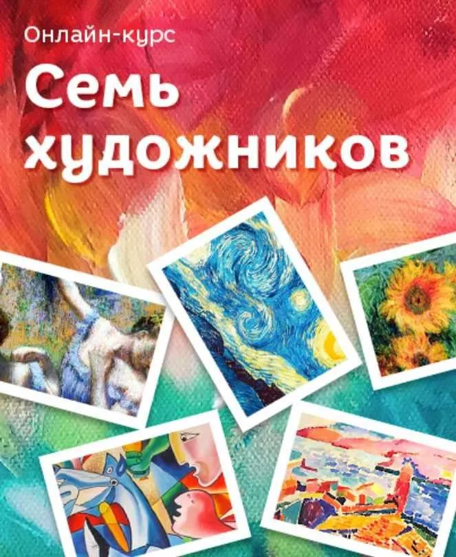 [Развивай разумно] Семь художников (Лена Данилова)