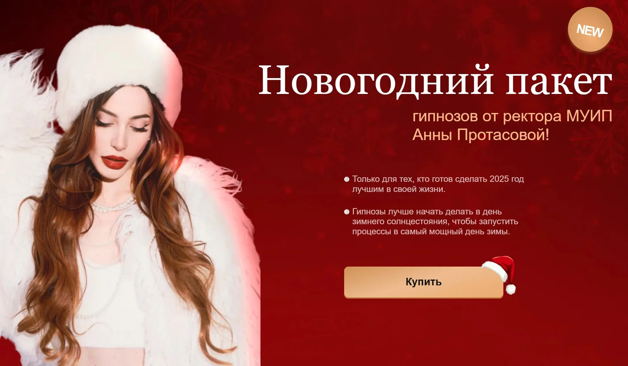 [reira_reira_official_] Новогодний пакет гипнозов (Анна Протасова)