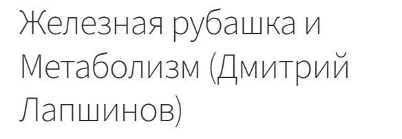 Железная рубашка и Метаболизм (Дмитрий Лапшинов)