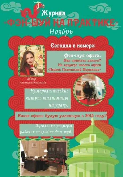 Журнал «Фэн-шуй на практике». Ноябрь №5 2014 (Анастасия Горностаева)