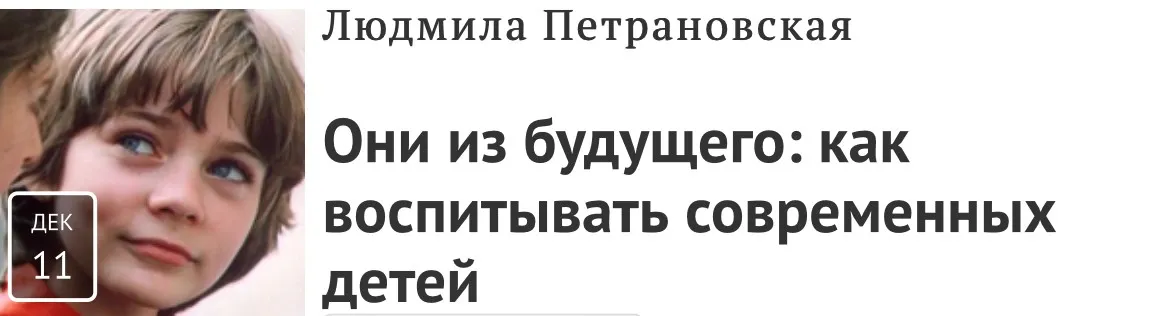 Они из будущего: как воспитывать современных детей (Людмила Петрановская)