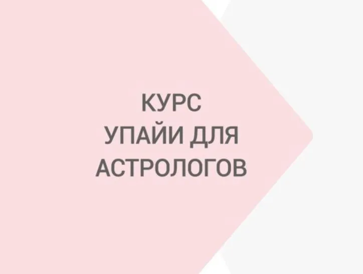 Упайи для Астрологов (Яна Ваганова)