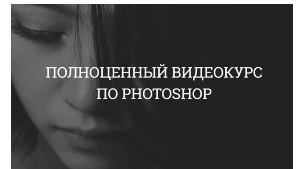 [creativetuts]  Полноценный курс по Photoshop  (Айдар Абилдин)
