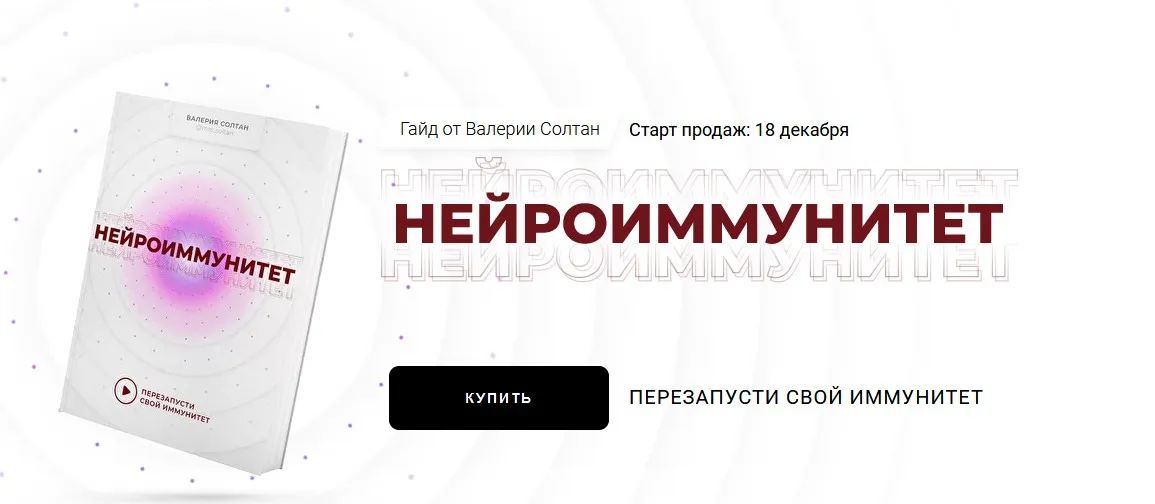 Гайд «Нейроиммунитет» (Валерия Солтан)