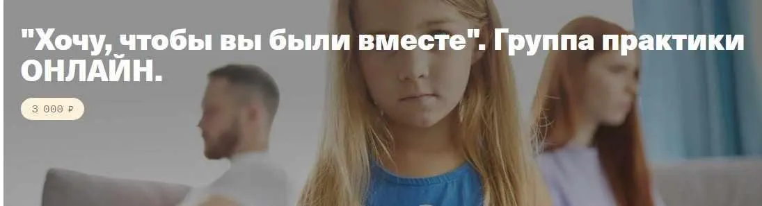 Хочу, чтобы вы были вместе. Группа практики онлайн (Елена Веселаго)