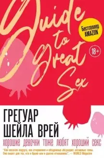 Хорошие девочки тоже любят хороший секс (Шейла Грегуар)
