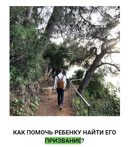 Как помочь ребенку найти его призвание? (Мария Колосова)
