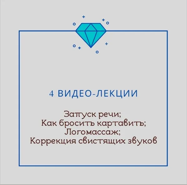 [Logoprofy] 4 видео-лекции: Запуск речи. Как бросить картавить. Логомассаж. Коррекция свистящих звуков