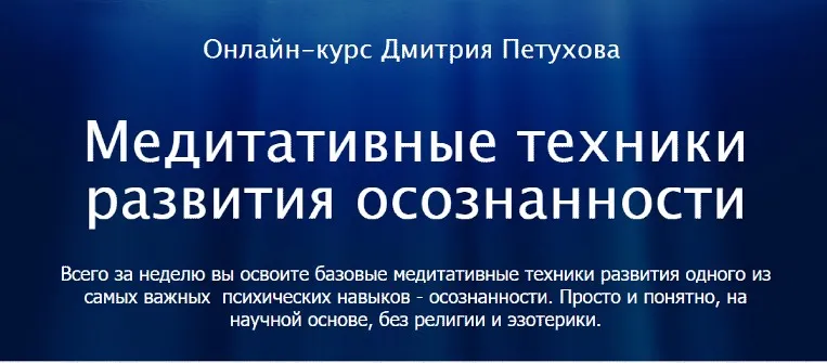 Медитативные техники развития осознанности (Дмитрий Петухов)