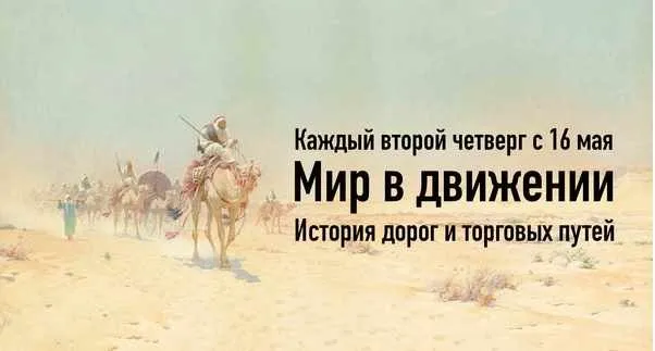 Мир в движении. История дорог и торговых путей. Лекция 6 (Константин Михайлов)