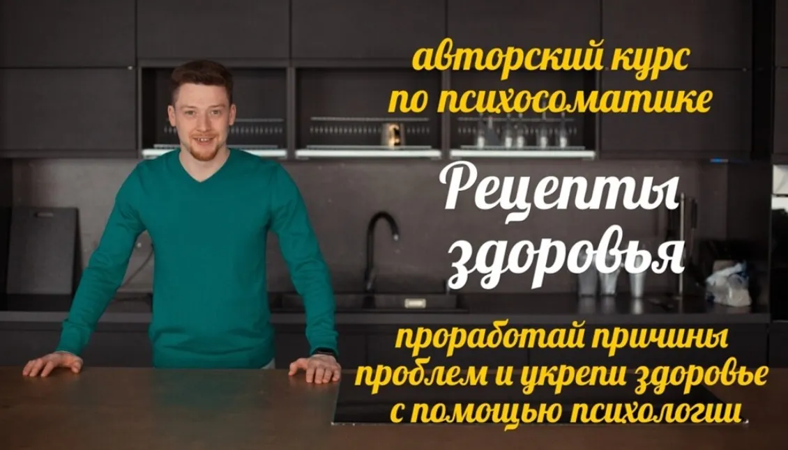 Рецепты здоровья. Авторский курс по психосоматике (Евгений Демьянов)
