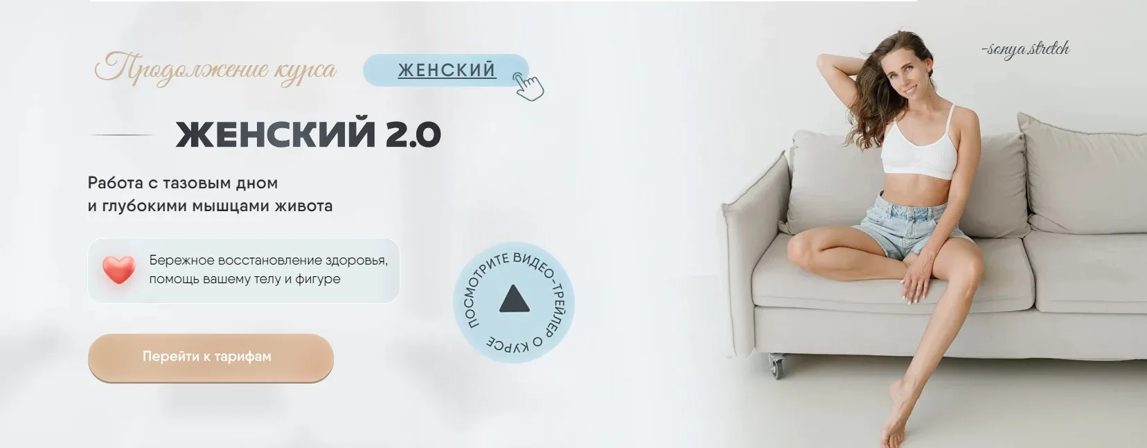 [sonya.stretch] Женский курс 2.0. Тариф 1 (Софья Сафронова)