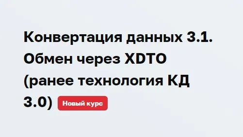 [Учебный центр №3] Конвертация данных 3.1. Обмен через XDTO. Ранее технология КД 3.0 (Дмитрий Гончаров)