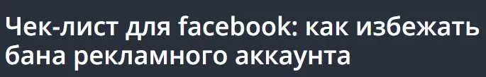 [Udemy] Чек-лист для facebook: как избежать бана рекламного аккаунта (Alex Nekrashevich)