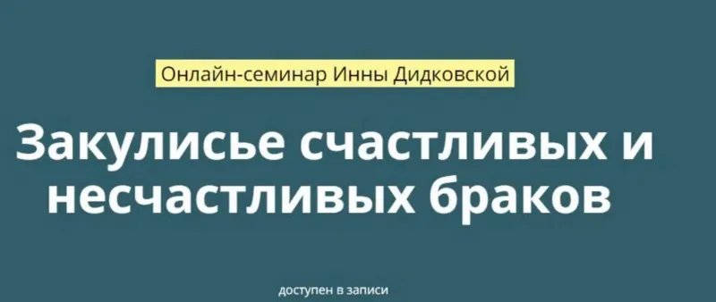 Закулисье счастливых и несчастливых браков (Инна Дидковская)