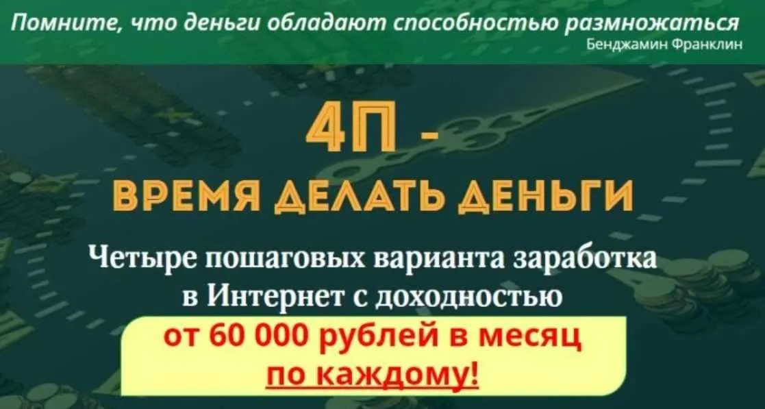 4П - Время делать деньги (Ленар Янгиров)