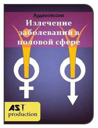 [АST-production] Излечение заболеваний в половой сфере