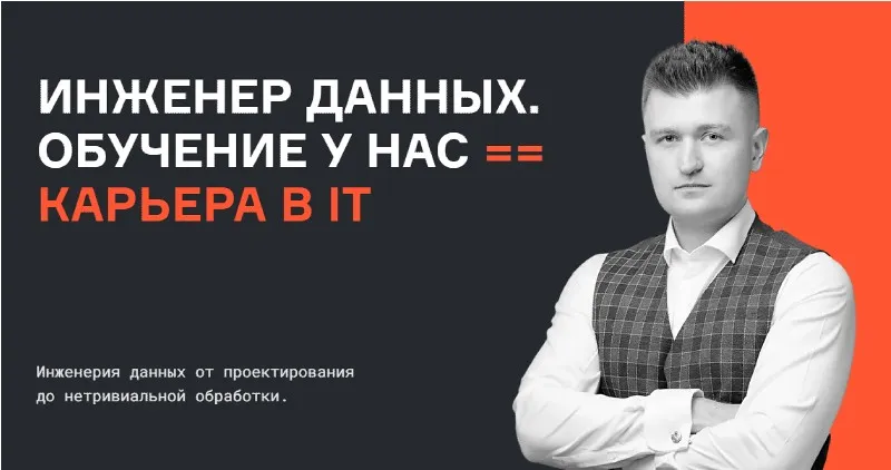 [karpov.courses] Инженер данных. Часть 5 из 5 (Евгений Ермаков, Дина Сафина, Антон Пилипенко, Валерий Соколов)