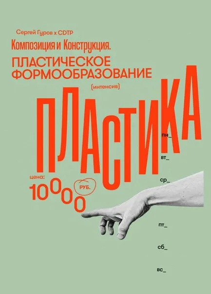 Композиция. Пластическое формообразование (Сергей Гуров)