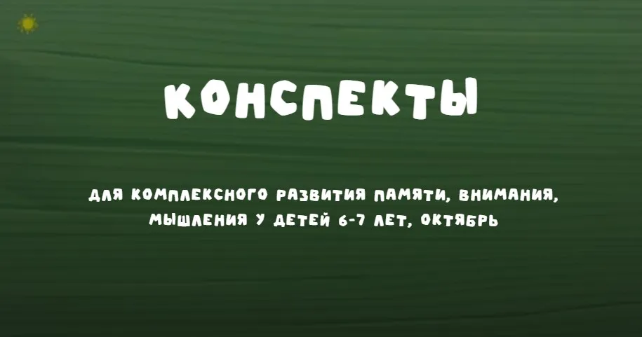 Конспекты 6-7 лет. Октябрь 2024 (Надежда Надежная)