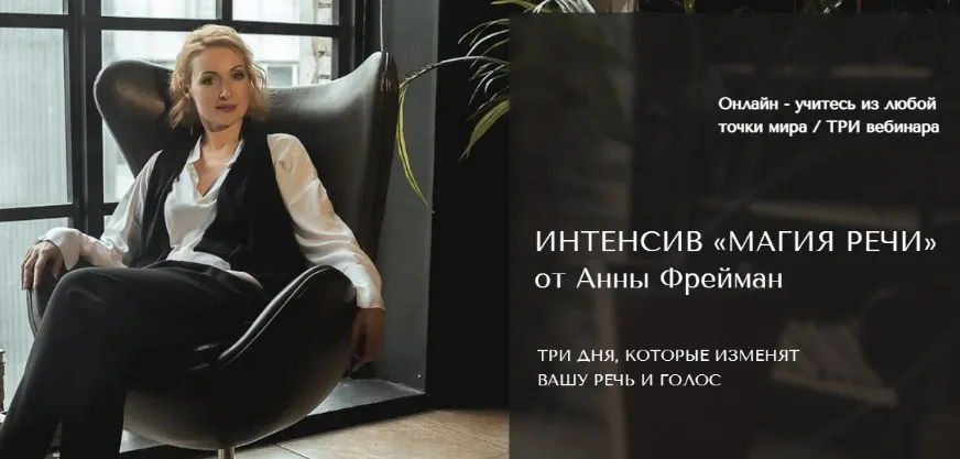 Магия речи. В общем потоке (Анна Фрейман)