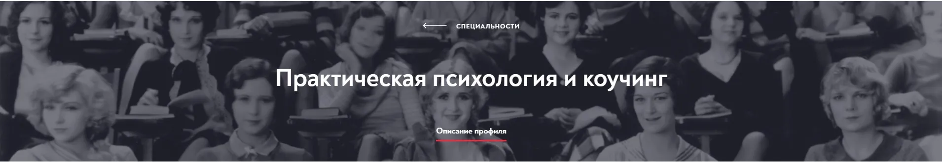 [МИП] Практическая психология и коучинг. Магистратура. 19-й месяц