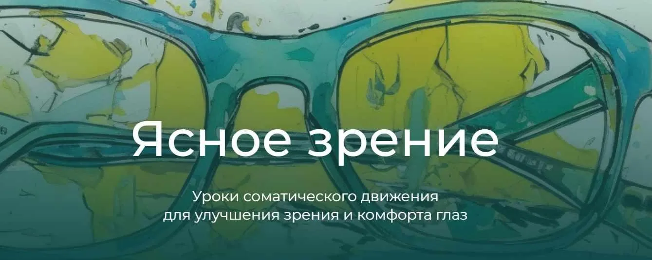 Модульный курс - Ясное зрение. Модуль 2. Глаза и руки (Андрей Анучин)