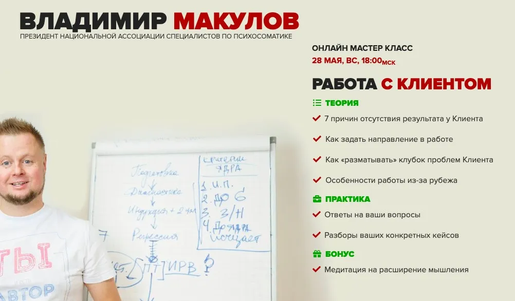 Работа с Клиентом (Владимир Макулов)
