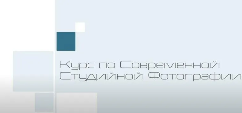 Расширенный курс современной студийной съёмки (Андрей Жуков, Максим Гусельников, Павел Сметанин)
