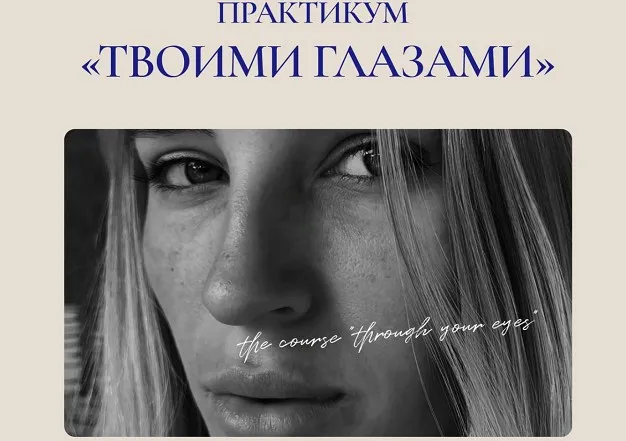 Твоими глазами. Тариф Без Обратной связи (Элина Полятыкина)