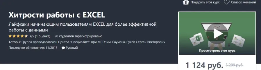 [Udemy] Хитрости работы с Excel (Сергей Рулёв)